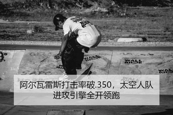 a-er-wa-lei-si-da-ji-lv-po-tai-kong-ren-dui-jin-gong-yin-qing-quan-kai-ling-pao-2-289.jpg