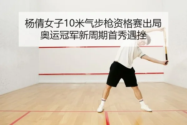 yang-qian-nv-zi-mi-qi-bu-qiang-zi-ge-sai-chu-ju-ao-yun-guan-jun-xin-zhou-qi-shou-xiu-yu-cuo-2-599.jpg